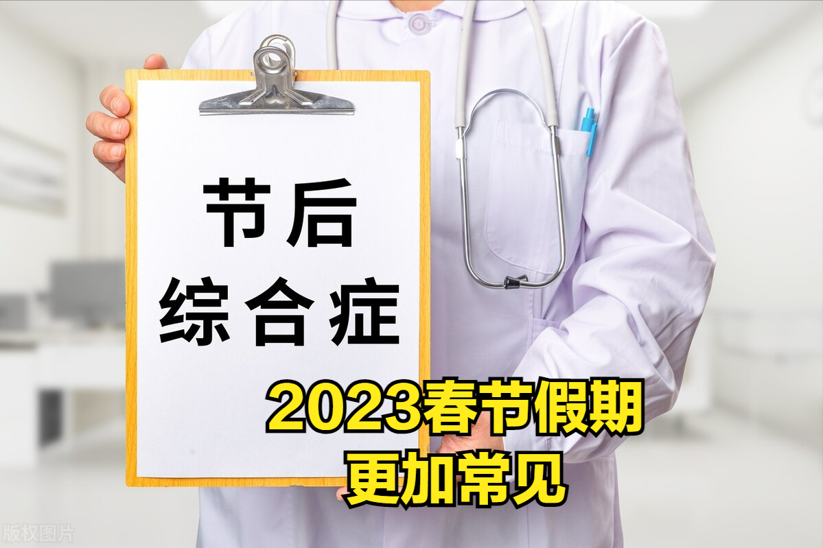 图片[1]-警惕！2023年春节后，节后综合征更常见！医生提供6个有效解决方案-瑞禾养生网